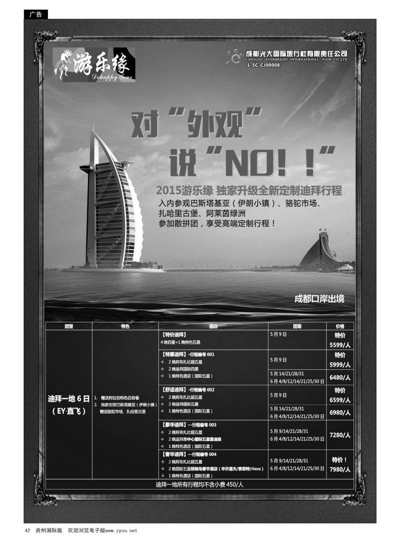 42  成都光大国际旅行社游乐缘-迪拜