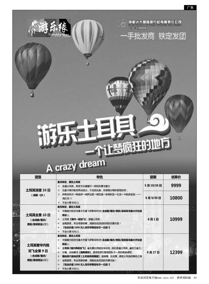 43  成都光大国际旅行社游乐缘-土耳其