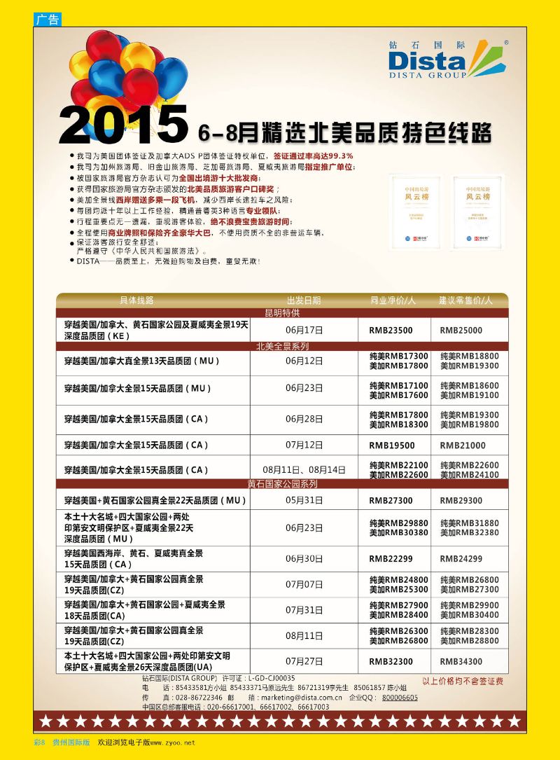 彩8  DISTA钻石国际——2015年北美特色品质线路