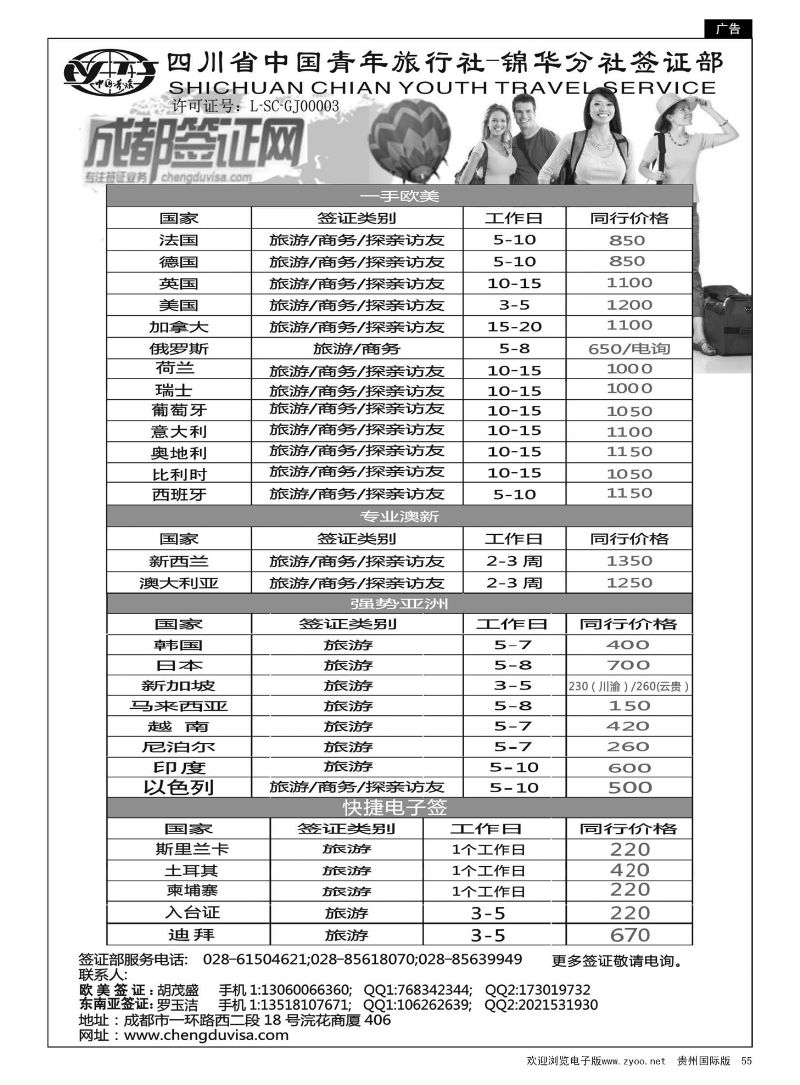 55  四川省青旅-锦华分社签证部
