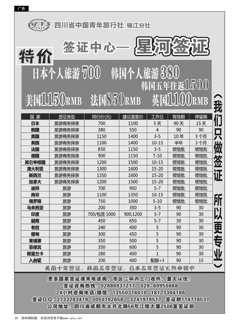 56  四川省中国青年旅行社-锦江分社-星河签证
