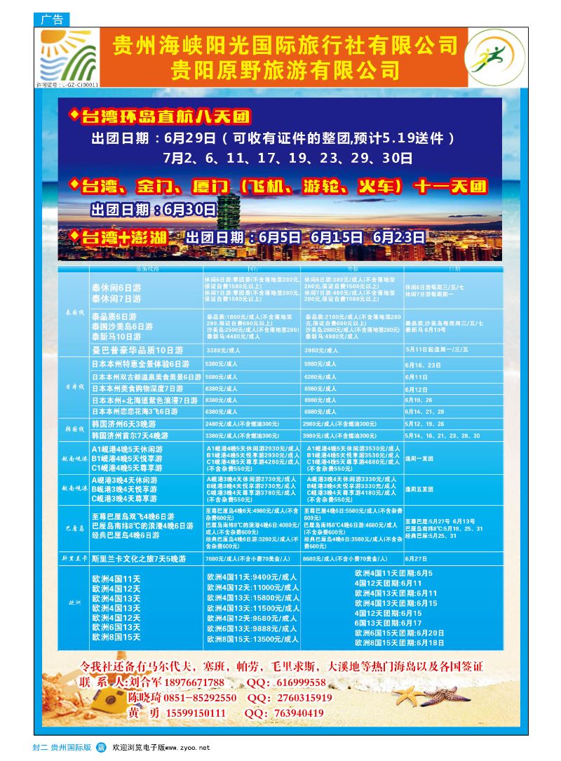 国际版封二  贵州海峡阳光国际旅行社——出境旅游｛07096｝
