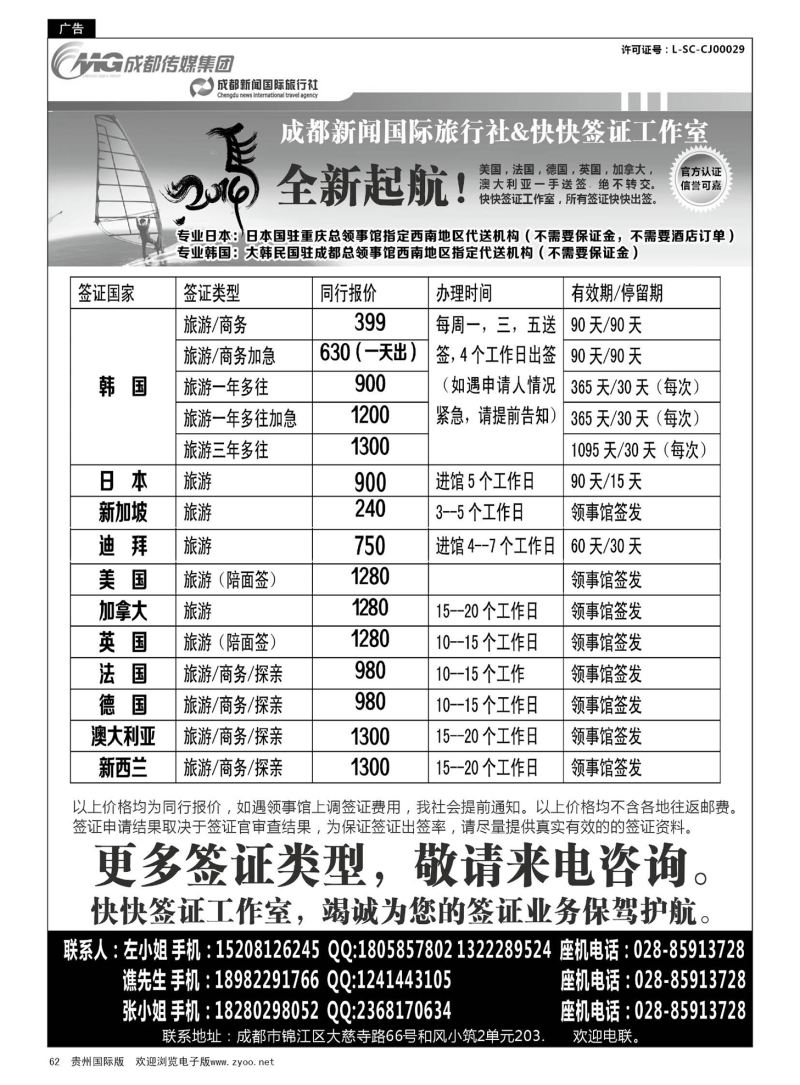 62  成都新闻国际旅行社&快快签证中心