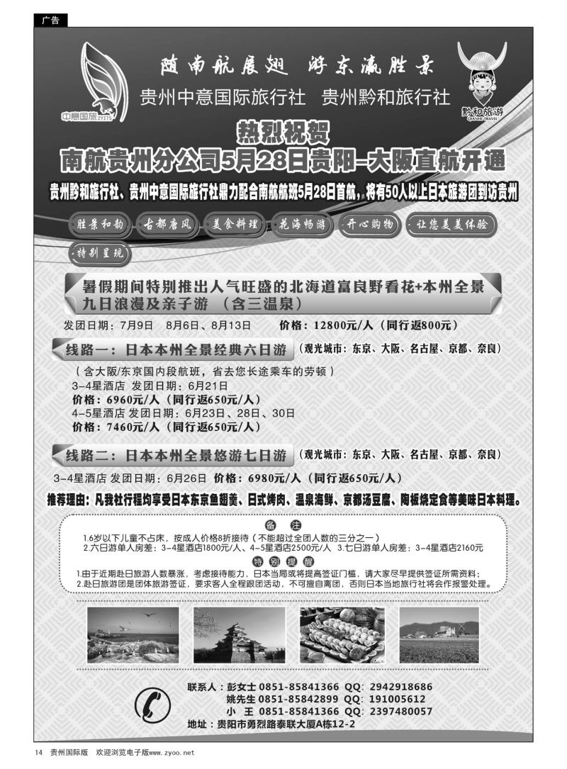 14  贵州中意国际旅行社有限公司--日本计划｛07592｝