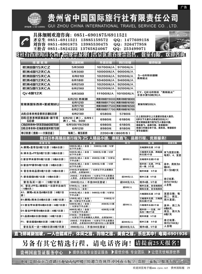 29  贵州省中国国际旅行社有限责任公司｛01950｝