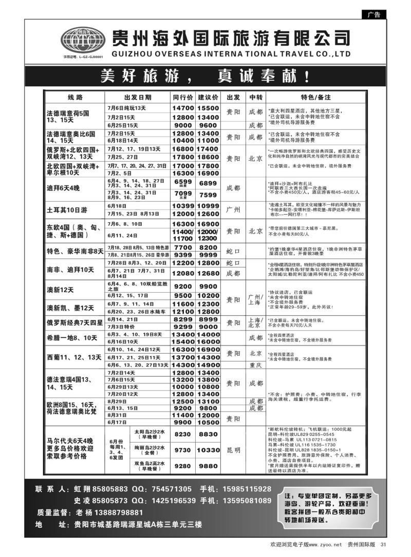 31  贵州海外旅游总公司·美好旅游｛07111｝