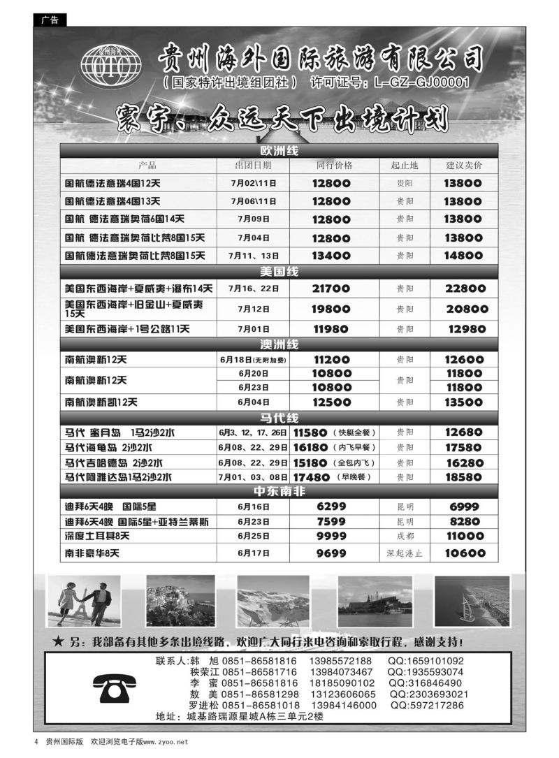 4  贵州海外国际旅游有限公司·寰宇-众远天下｛01948｝