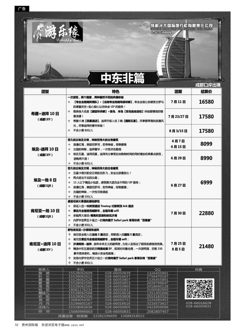 52 成都光大国际旅行社游乐缘-中东非 