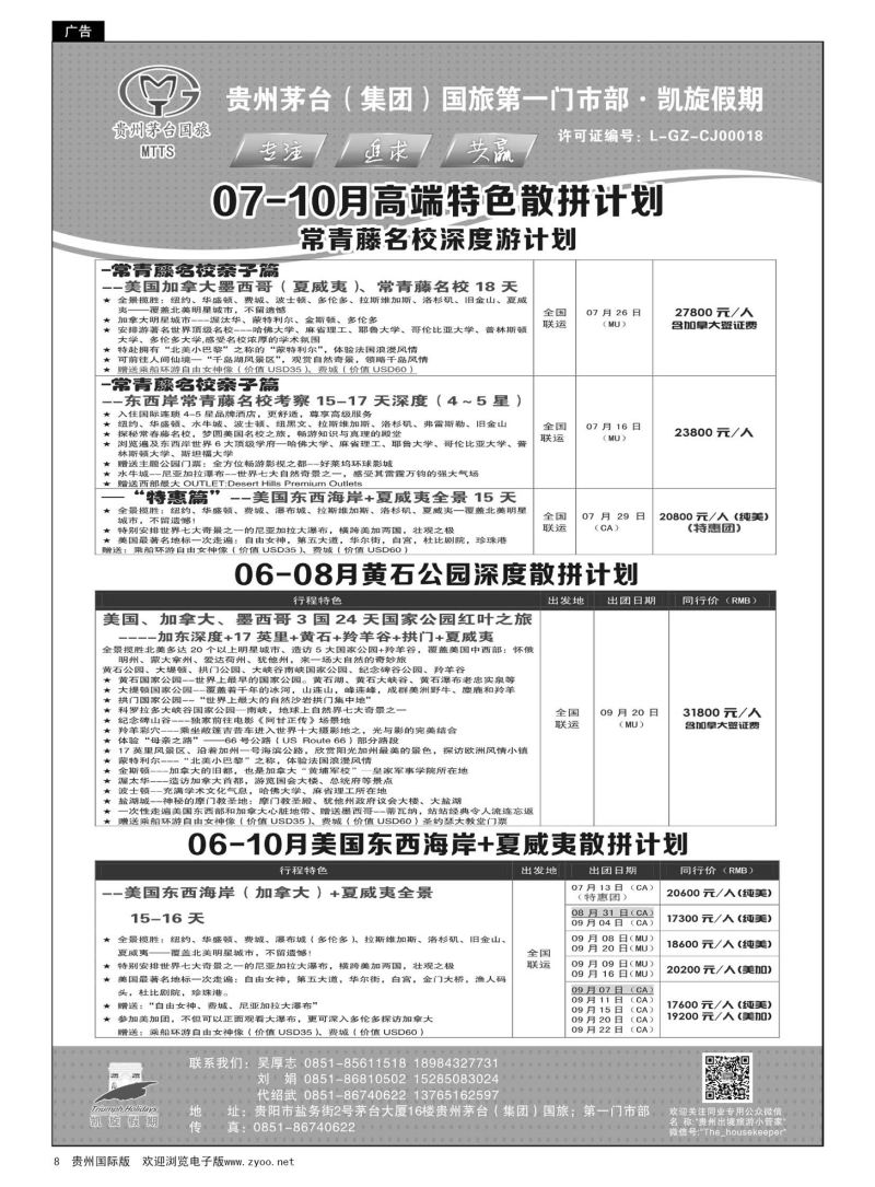 8  贵州茅台（集团）国旅第一门市部·凯旋假期｛01956｝