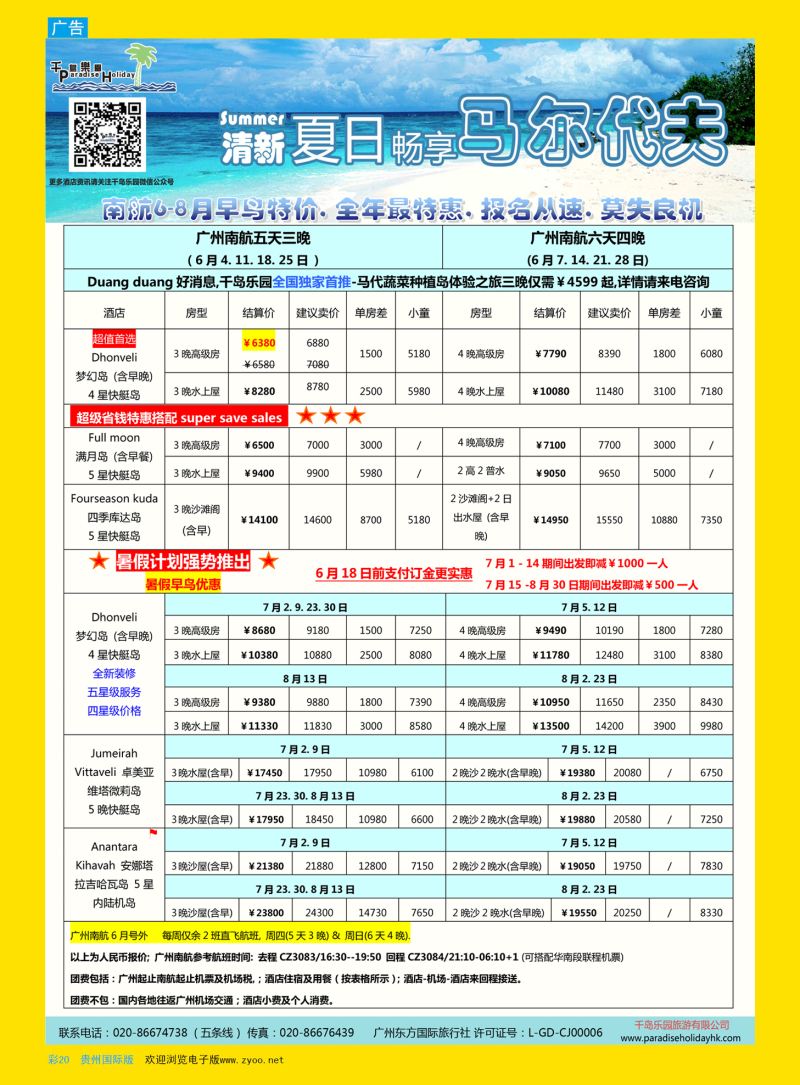 彩20  千岛乐园－马尔代夫计划
