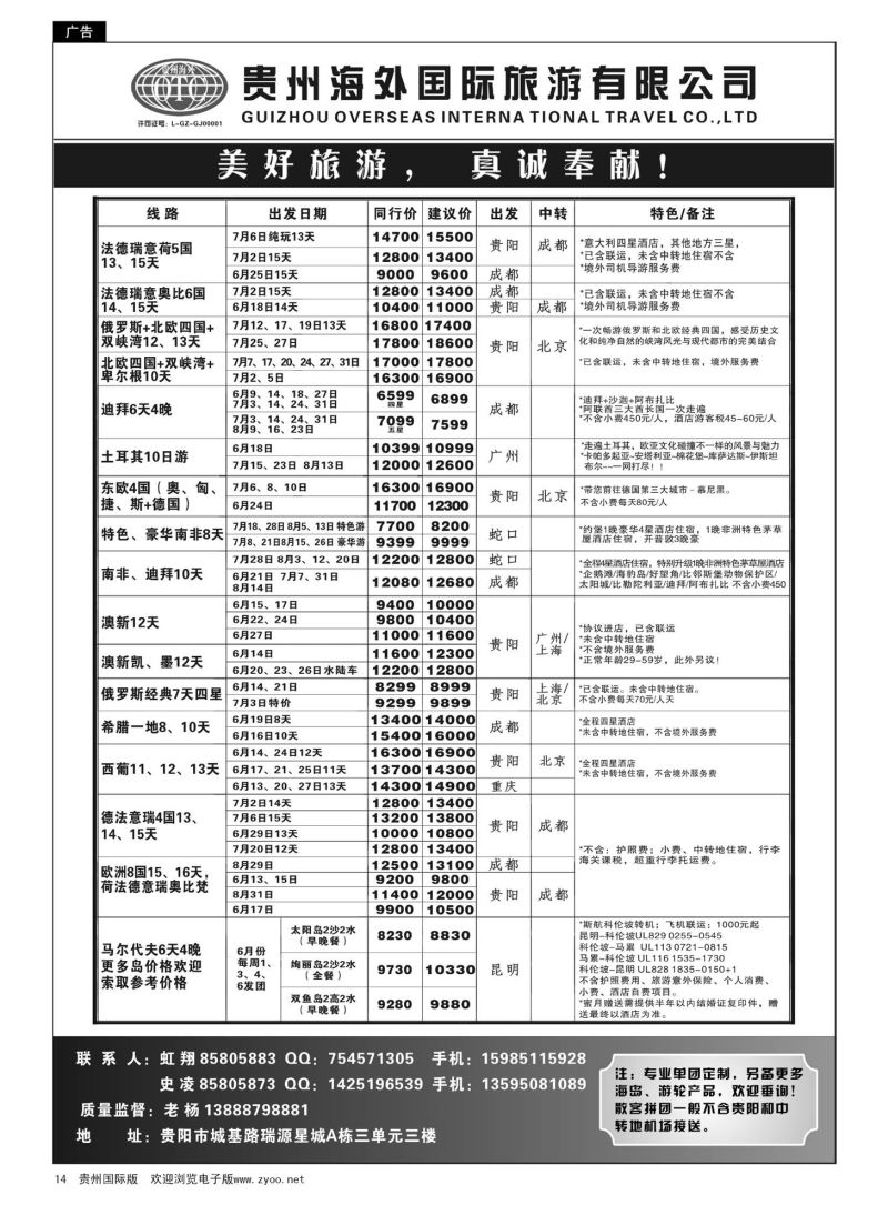 14  贵州海外旅游总公司·美好旅游｛07111｝