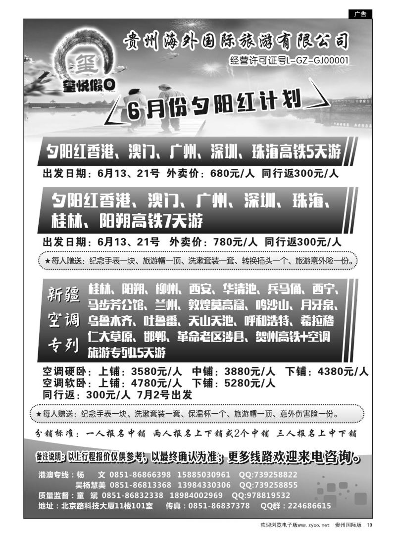 19  贵州海外国际旅游有限公司—玺悦假日｛01949｝