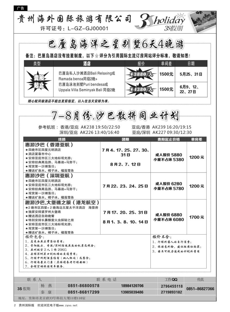 2  贵州海外·3S假期--巴厘岛、沙巴计划｛01947｝