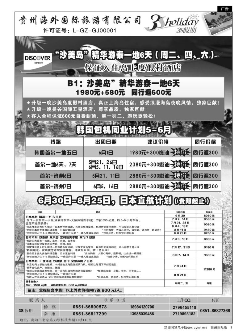 3  贵州海外·3S假期--泰国包机｛01947｝