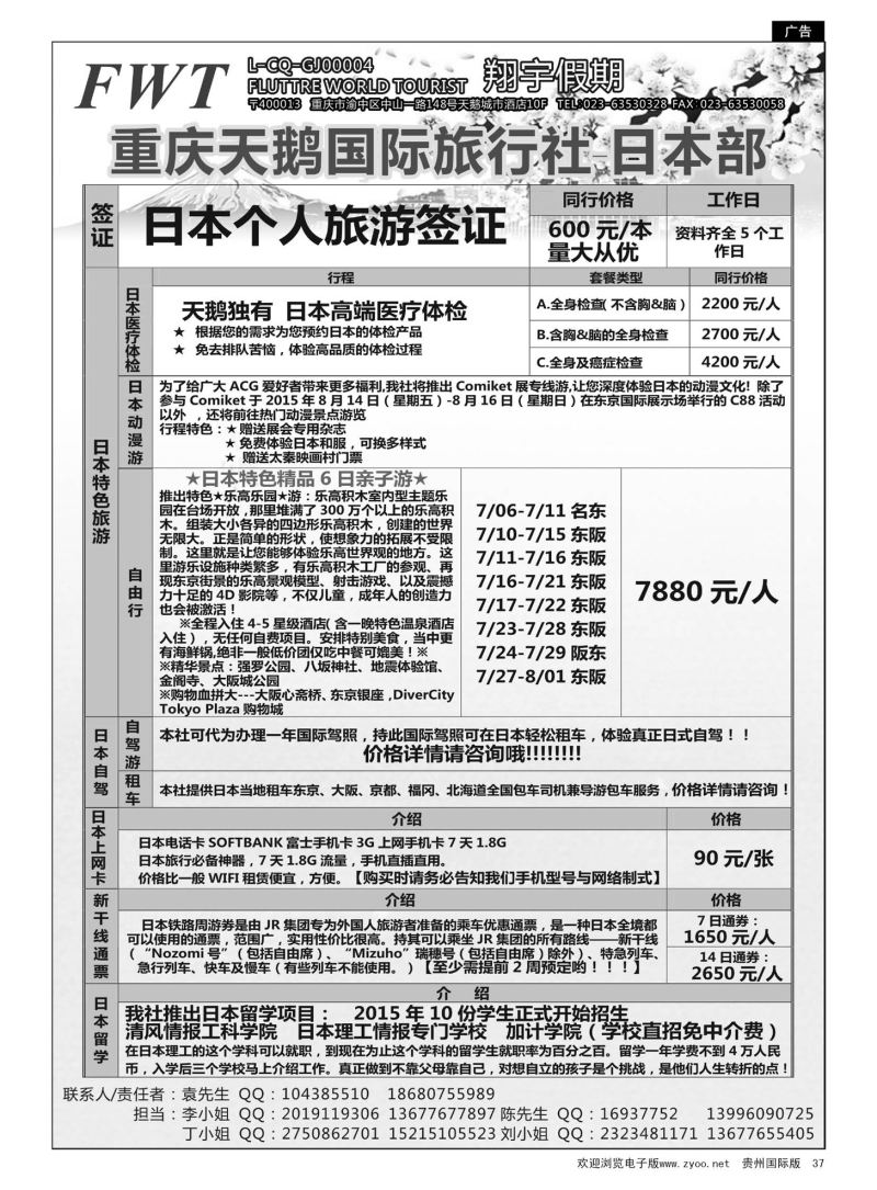 37  重庆天鹅国际旅行社-日本部