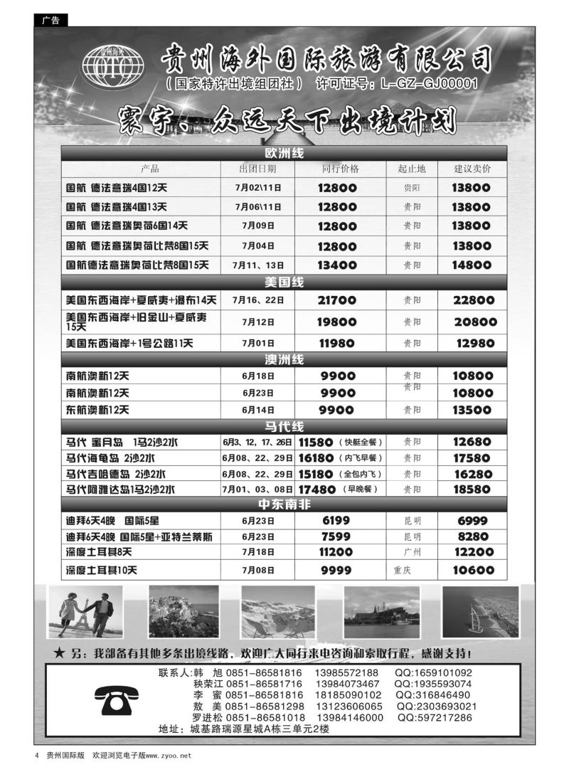4  贵州海外国际旅游有限公司·寰宇-众远天下｛01948｝