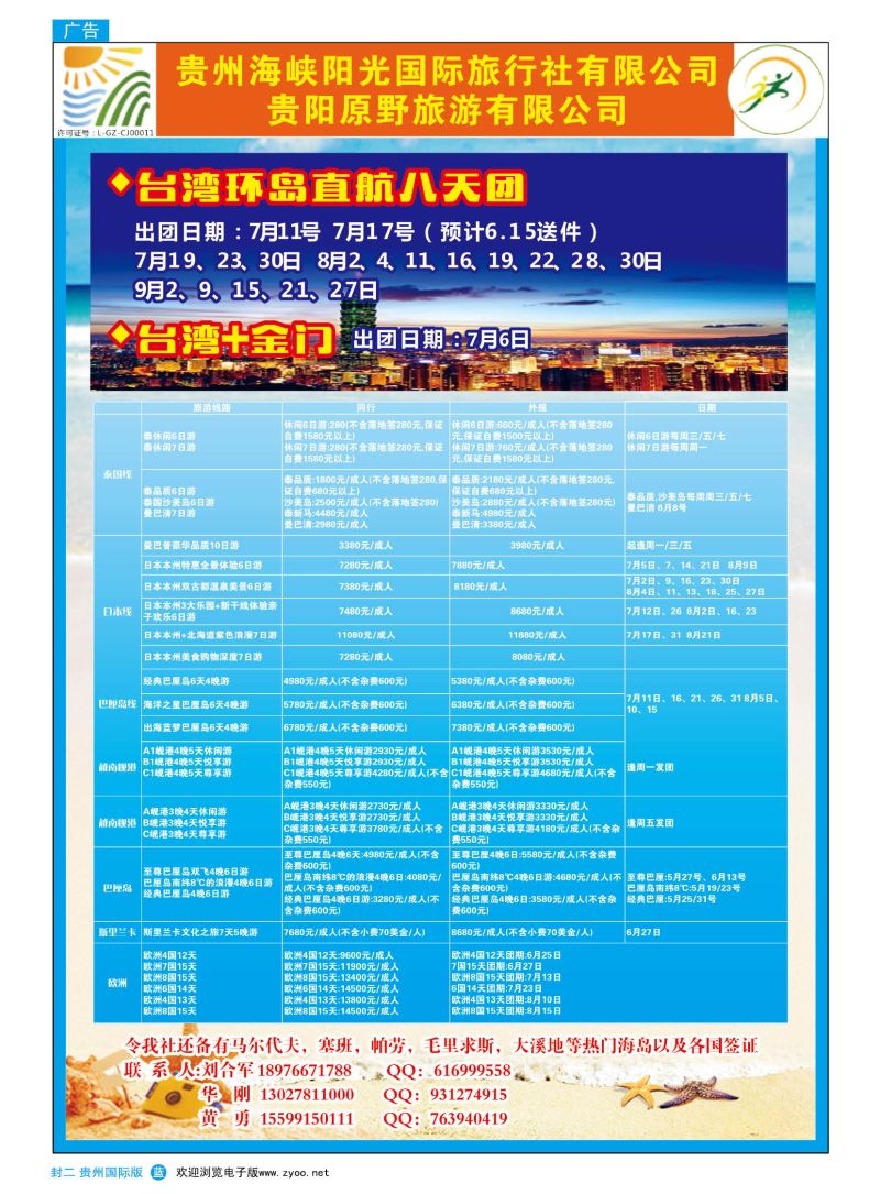 国际版封二  贵州海峡阳光国际旅行社——出境旅游｛07096｝