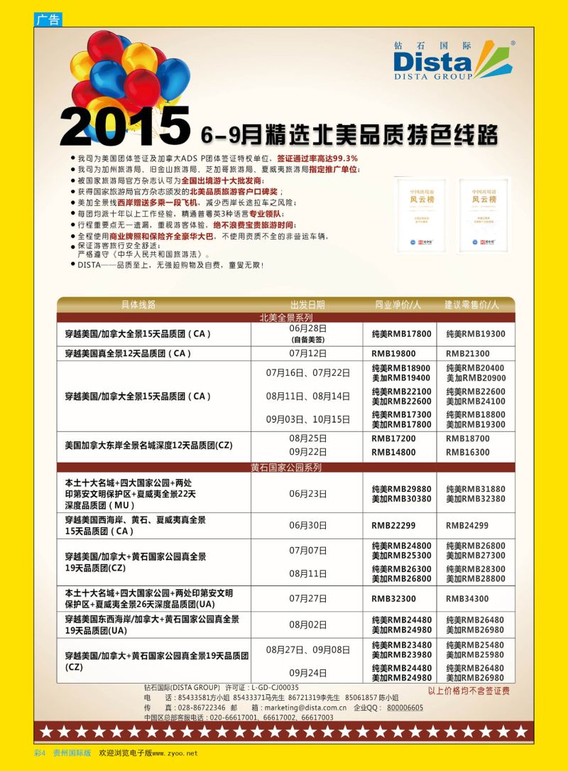 彩4  DISTA钻石国际——2015年北美特色品质线路