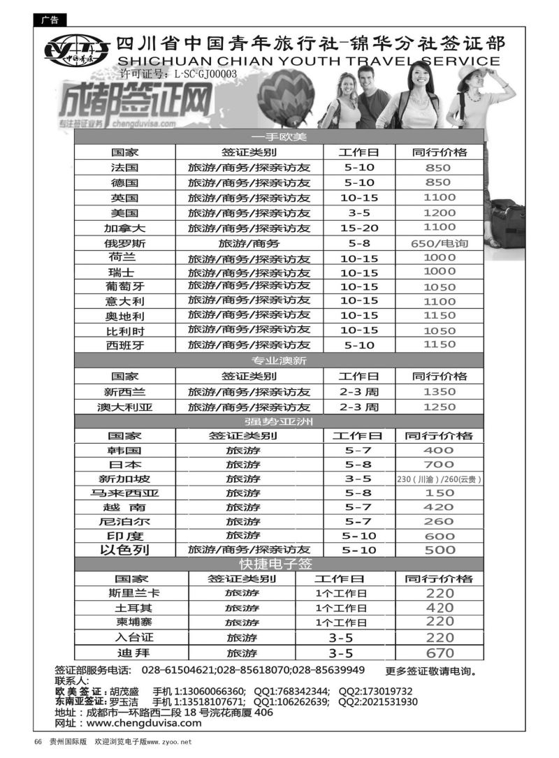66  四川省青旅-锦华分社签证部