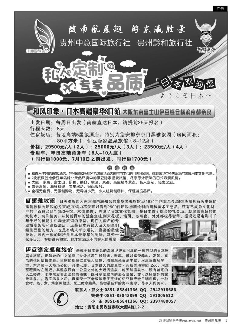 17  贵州中意国际旅行社有限公司--日本计划｛07592｝