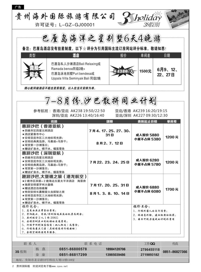 2  贵州海外·3S假期--巴厘岛、沙巴计划｛01947｝