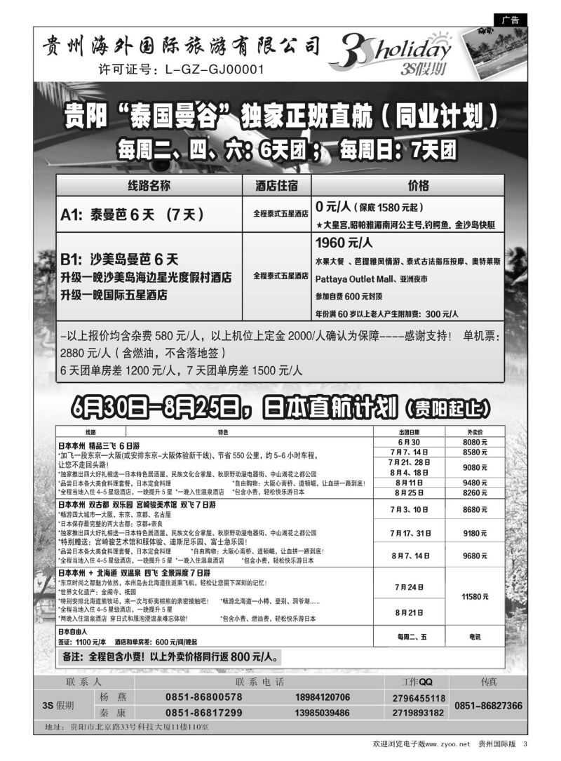 3  贵州海外·3S假期--泰国包机｛01947｝