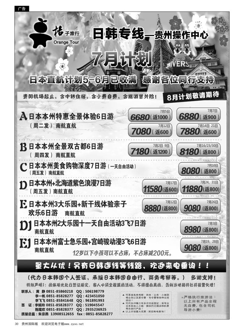 30  日本专线·桔子旅行｛05213｝
