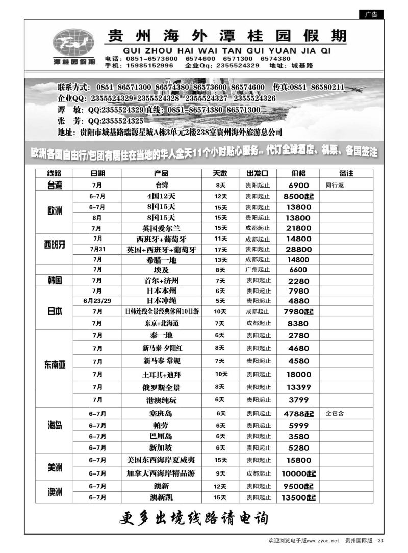 33  贵州海外旅游总公司—潭桂园假期｛07109｝