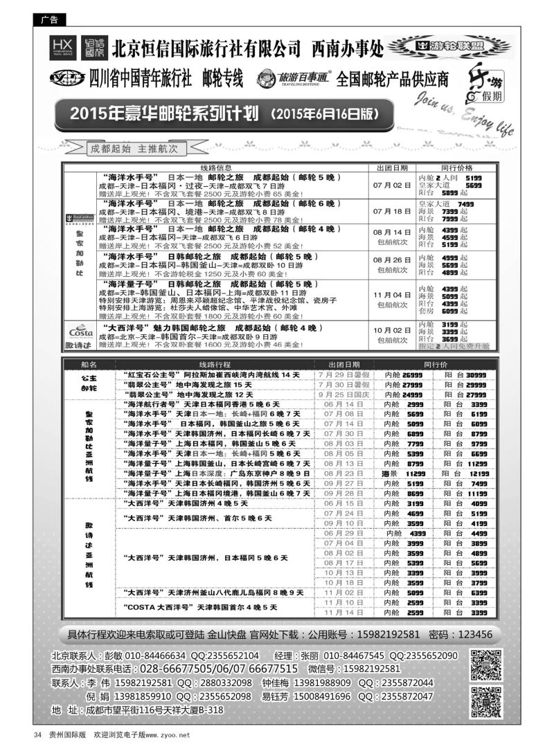 34  恒信国旅 & 北青旅豪华游轮及日韩销售计划｛07297｝