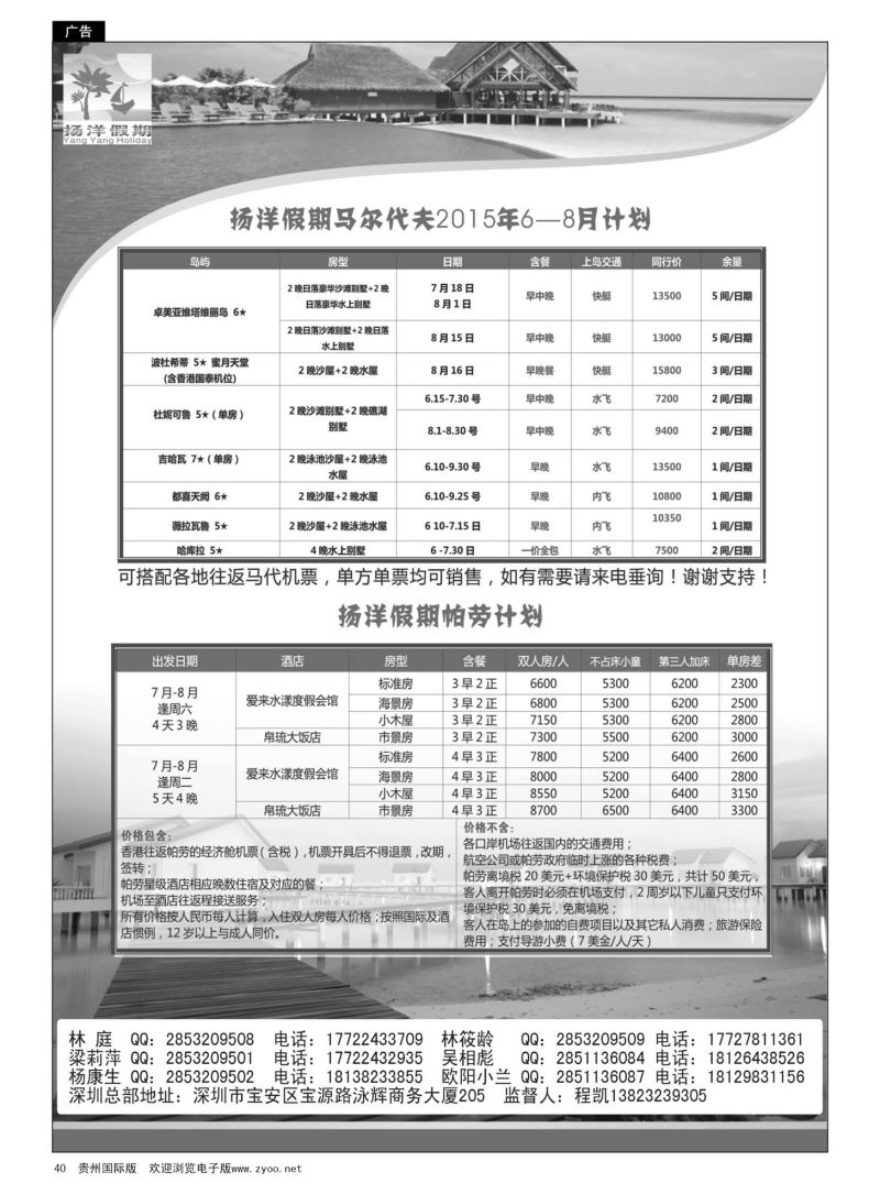 40  扬洋假期-马尔代夫+帕劳暑期最新计划