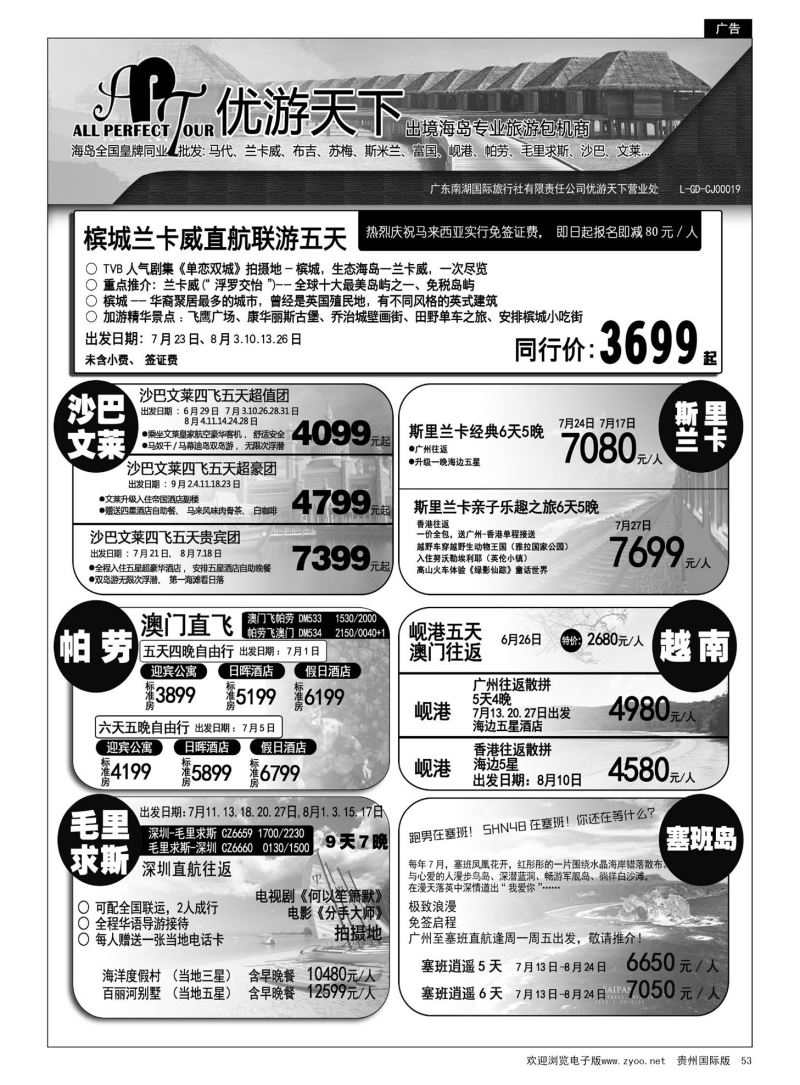 53  优游天下-千架包机-兰卡威，塞舌尔
