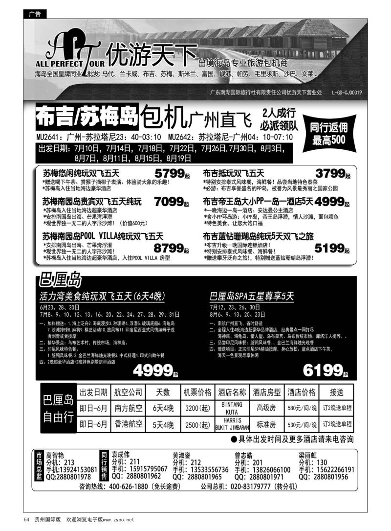 54  优游天下-千架包机-斯米兰布吉，苏梅，巴厘岛