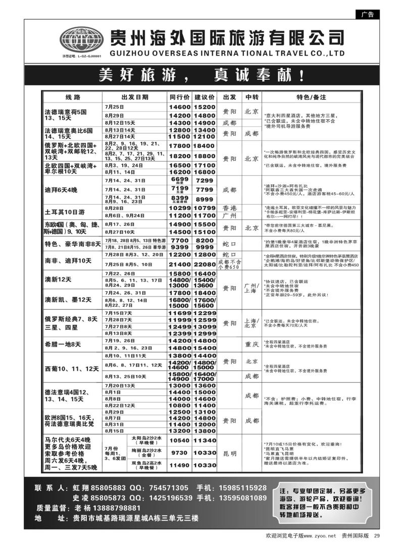 29  贵州海外旅游总公司·美好旅游｛07111｝