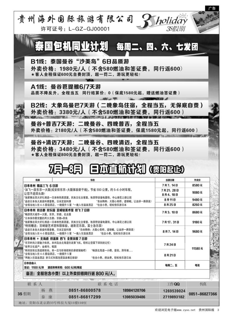 3  贵州海外·3S假期--泰国包机｛01947｝
