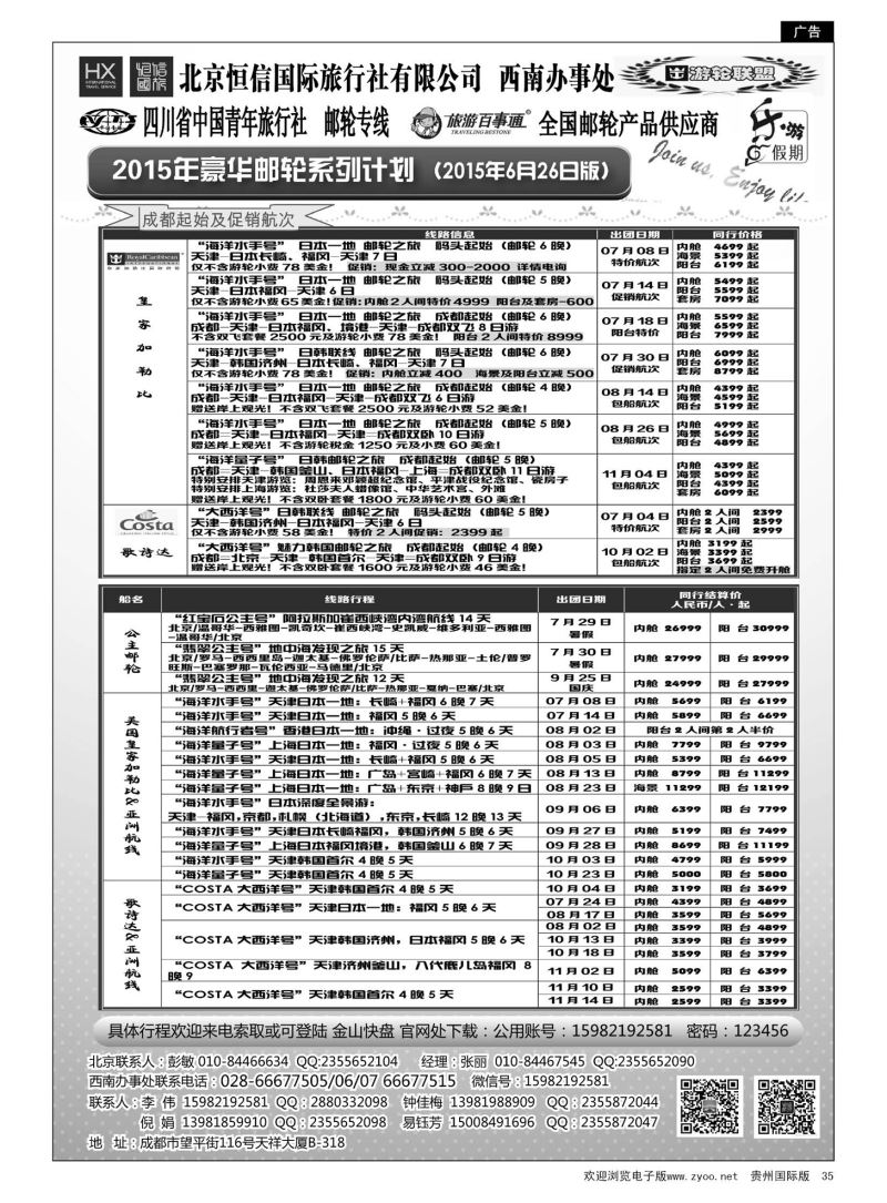 35  恒信国旅 & 北青旅豪华游轮及日韩销售计划｛07297｝