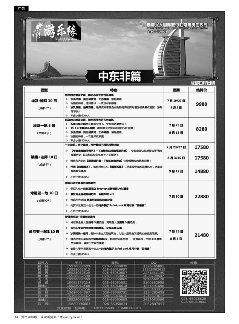 44  成都光大国际旅行社游乐缘-中东非