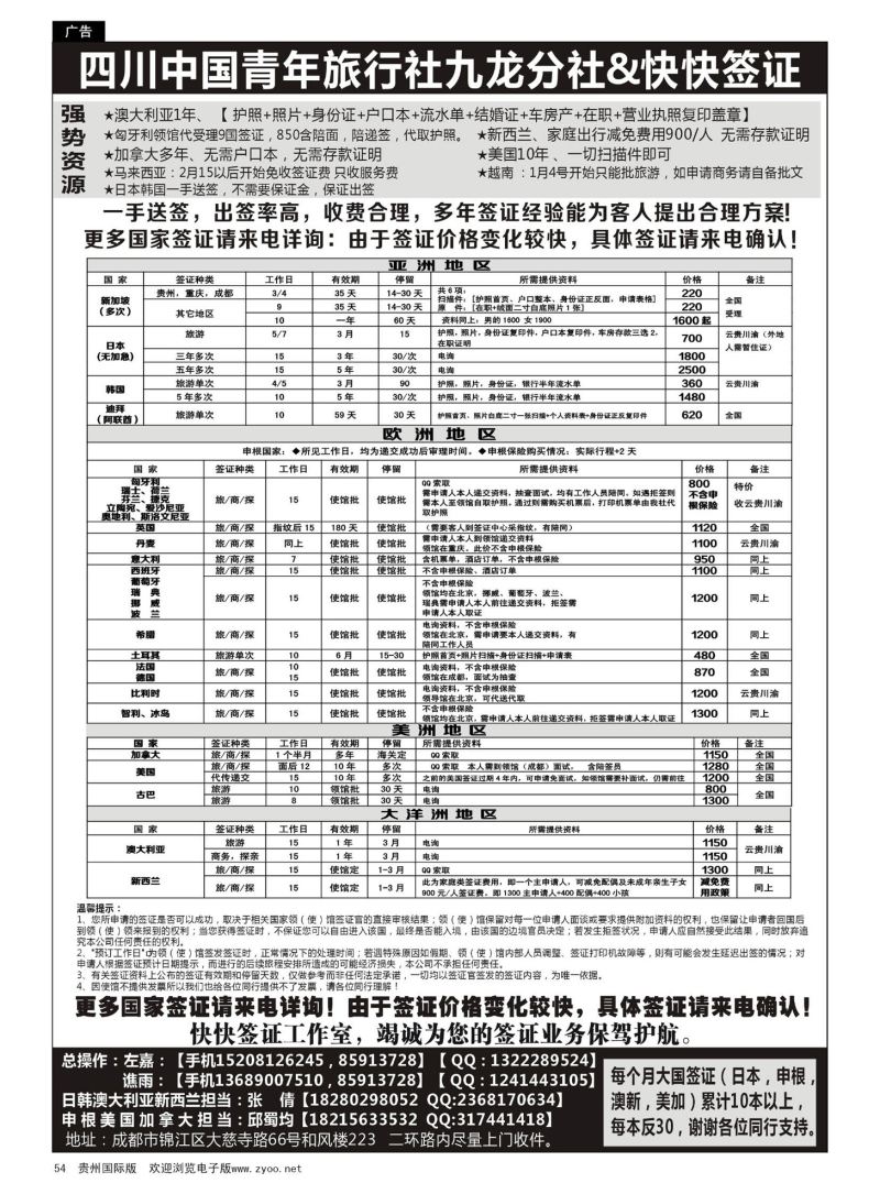 54  四川中国青年旅行社九龙分社&快快签证