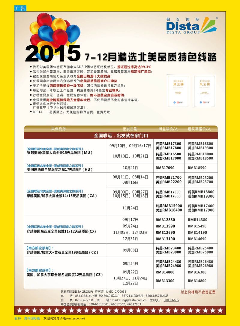 彩10  DISTA钻石国际——2015年北美特色品质线路