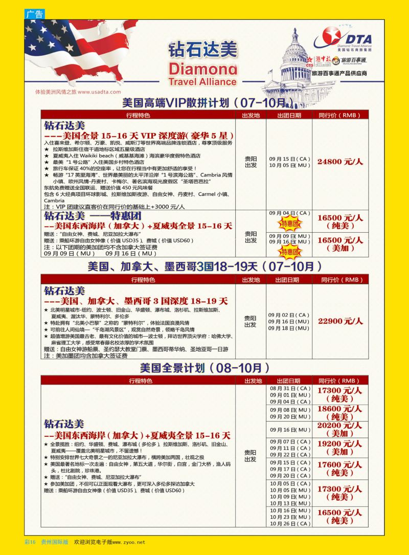 彩16  DTA钻石达美--美国VIP高端散拼｛02800｝