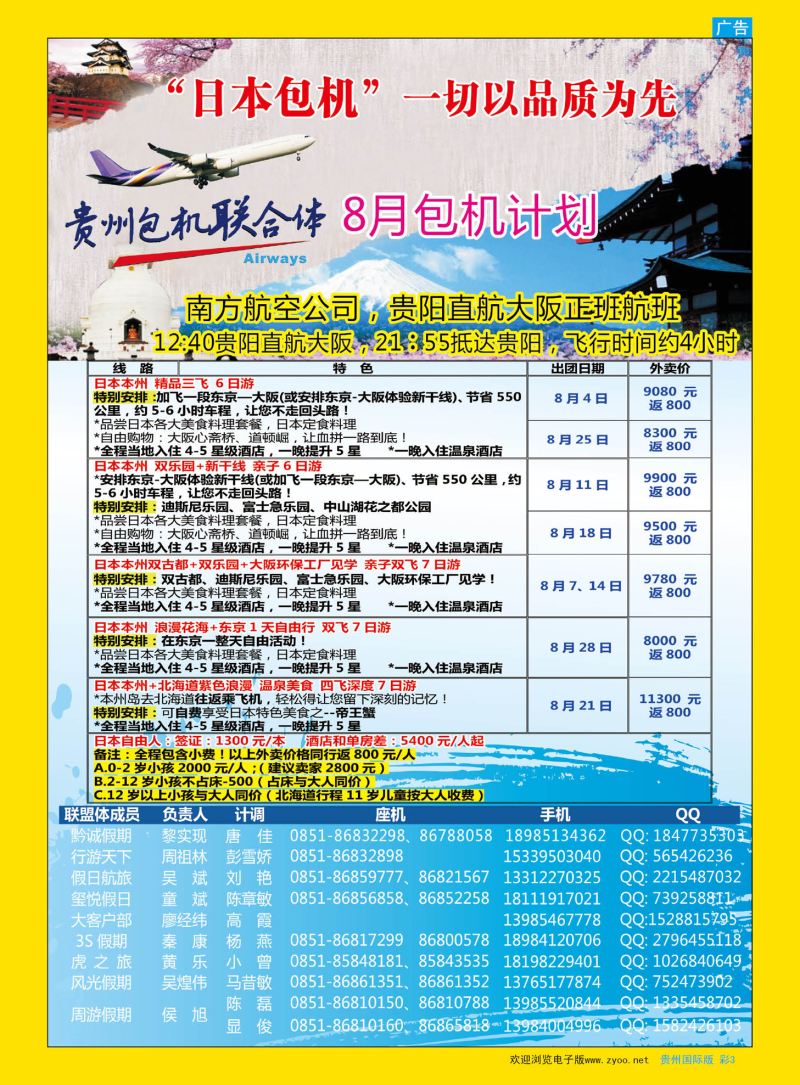 彩3  贵州海外周游—日本8月包机计划