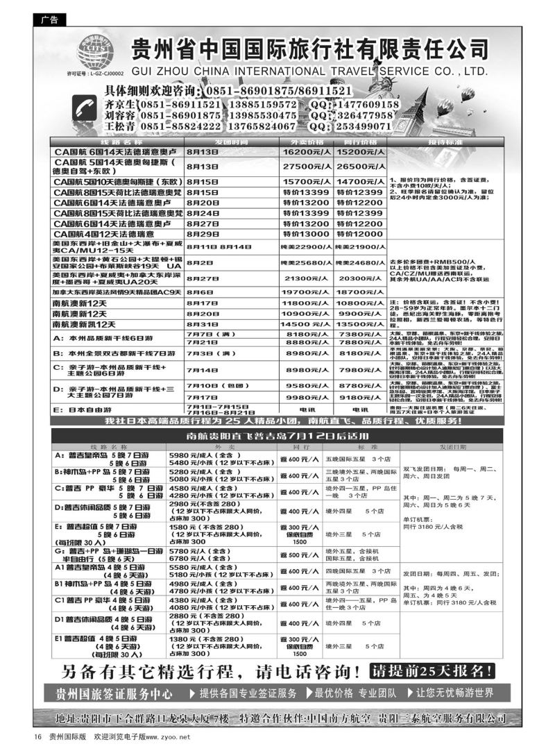 16  贵州省中国国际旅行社有限责任公司｛01950｝