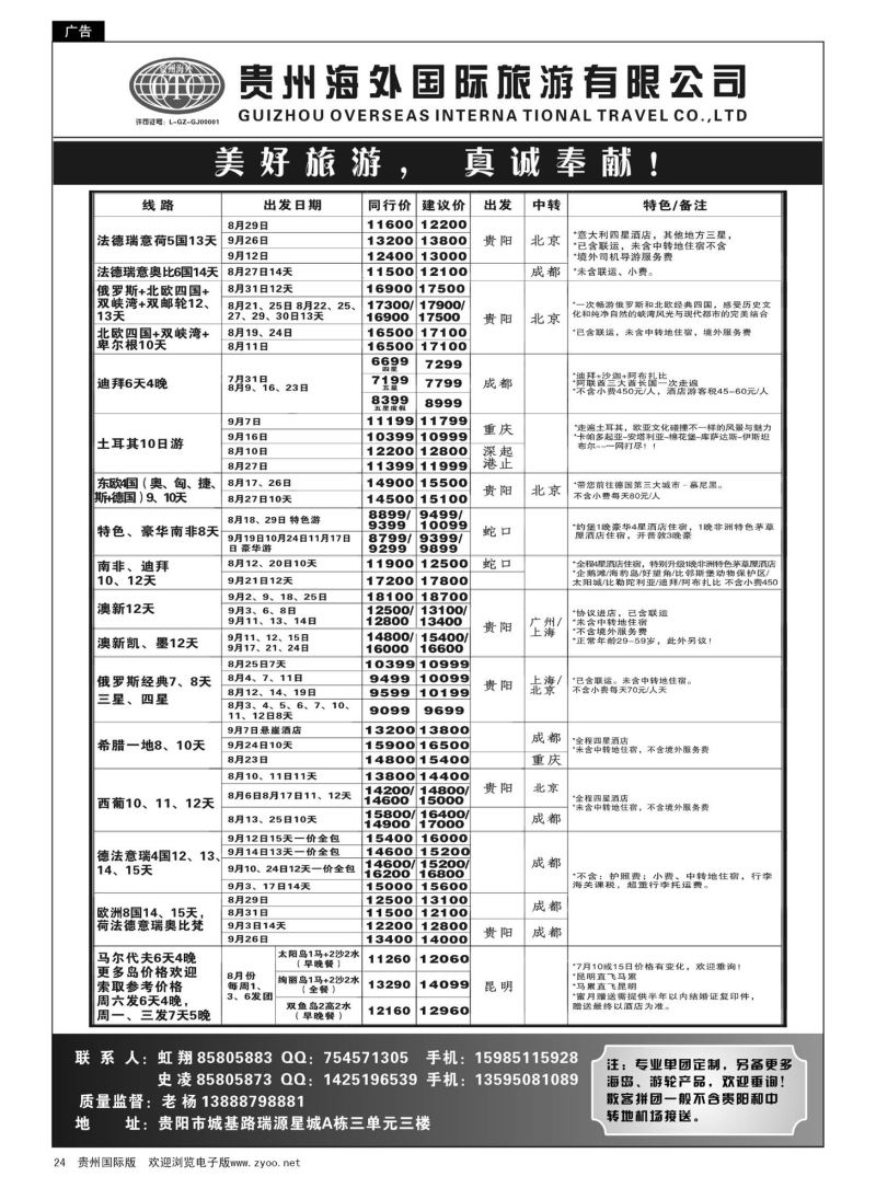 24  贵州海外旅游总公司·美好旅游｛07111｝