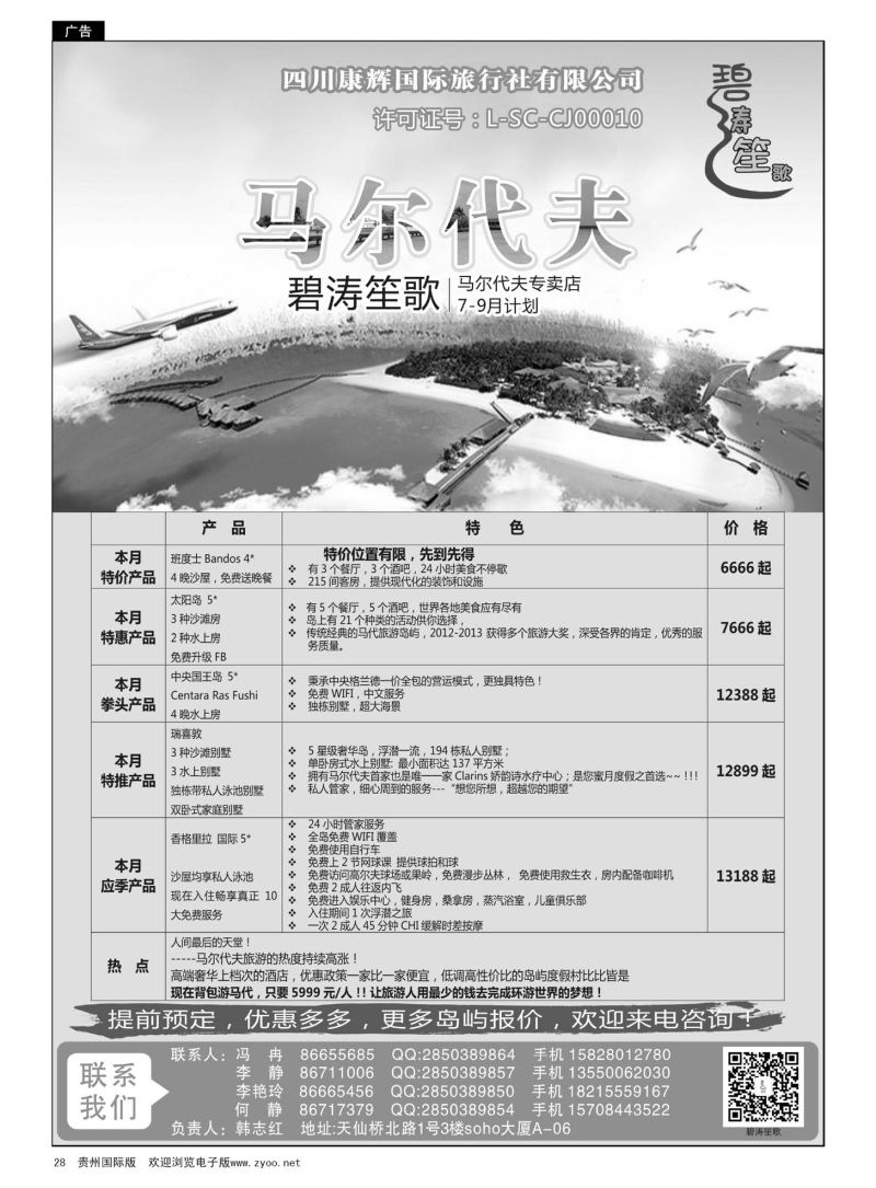 28  四川康辉国旅—碧涛笙歌—马代计划