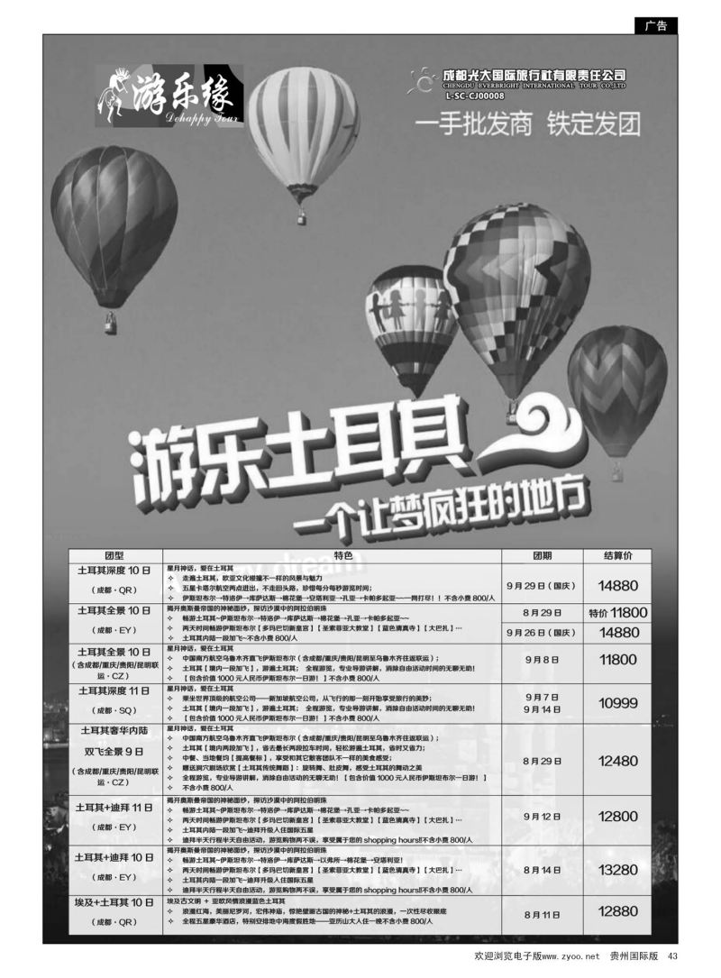 43  成都光大国际旅行社游乐缘-土耳其