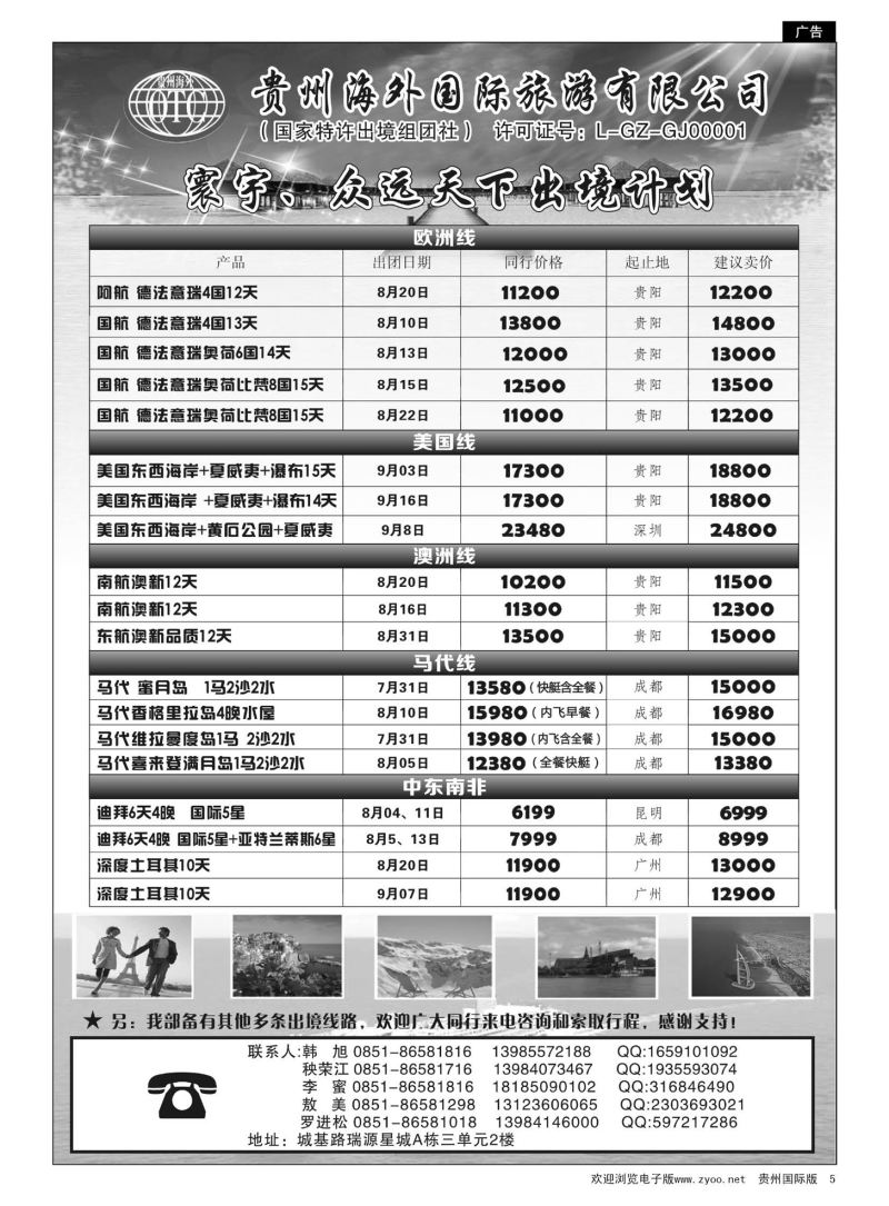 5  贵州海外国际旅游有限公司·寰宇-众远天下｛01948｝