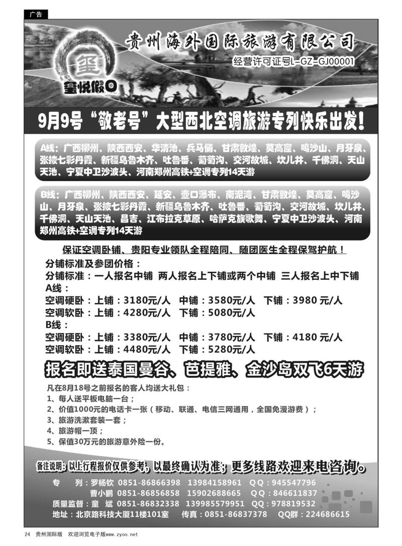 24  贵州海外国际旅游有限公司—玺悦假日｛01949｝