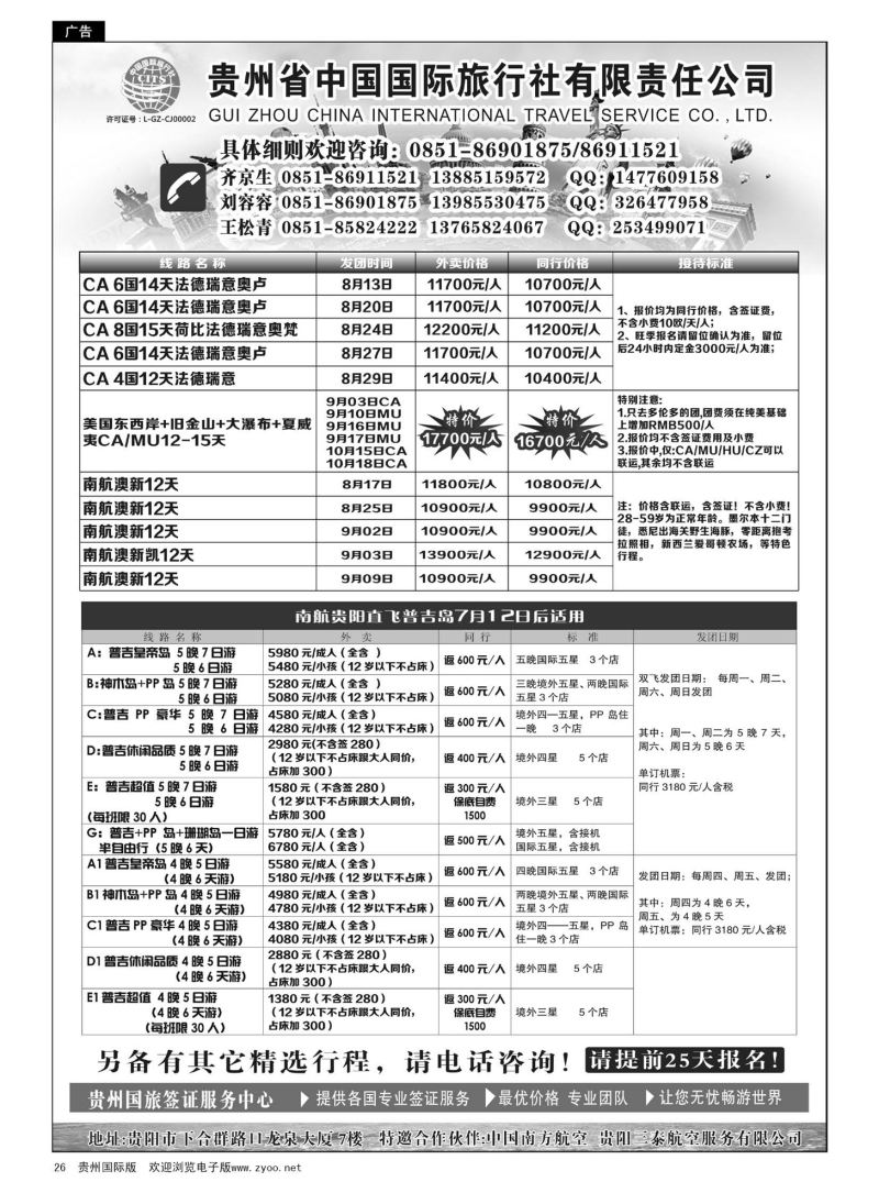26  贵州省中国国际旅行社有限责任公司｛01950｝