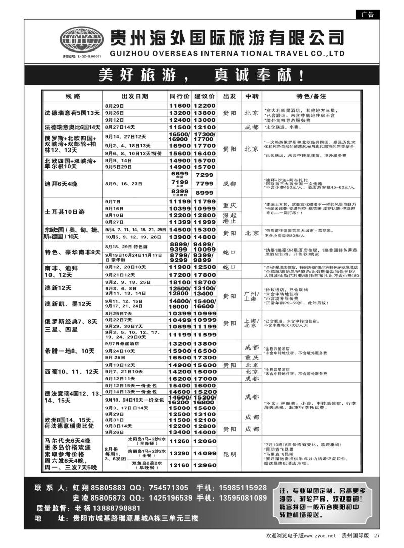 27  贵州海外旅游总公司·美好旅游｛07111｝