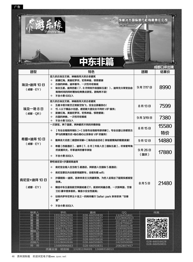48  成都光大国际旅行社游乐缘-中东非