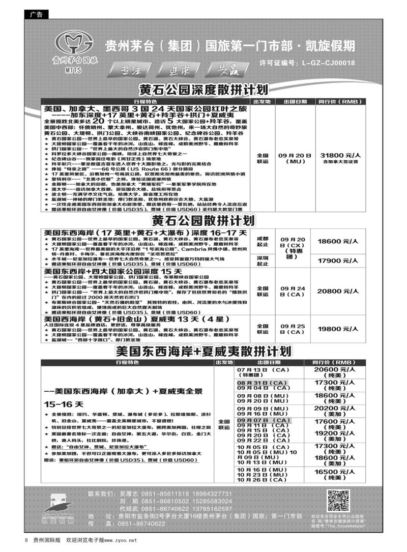 8  贵州茅台（集团）国旅第一门市部·凯旋假期｛01956｝